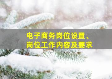 电子商务岗位设置、岗位工作内容及要求