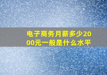 电子商务月薪多少2000元一般是什么水平