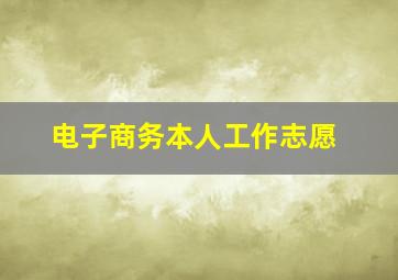 电子商务本人工作志愿