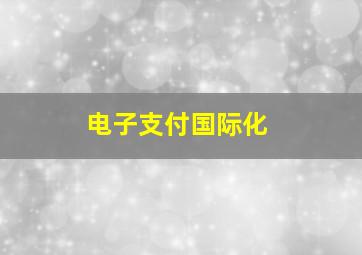 电子支付国际化