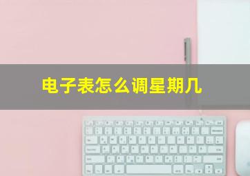 电子表怎么调星期几