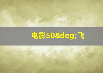 电影50°飞