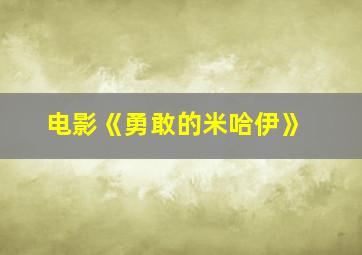 电影《勇敢的米哈伊》