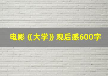 电影《大学》观后感600字