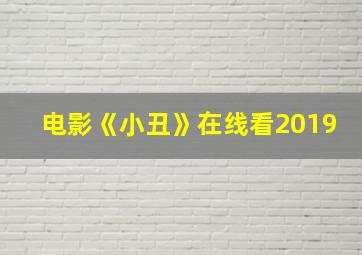 电影《小丑》在线看2019