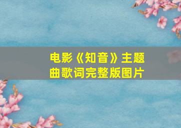 电影《知音》主题曲歌词完整版图片