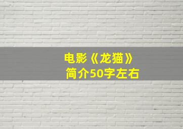 电影《龙猫》简介50字左右