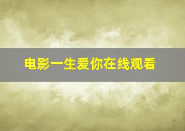 电影一生爱你在线观看