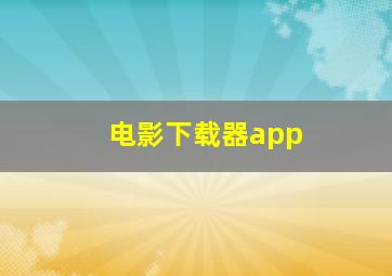 电影下载器app