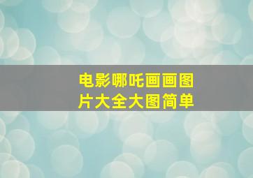 电影哪吒画画图片大全大图简单