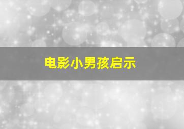 电影小男孩启示