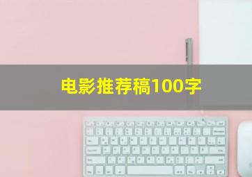 电影推荐稿100字