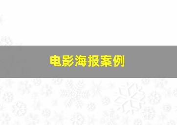 电影海报案例