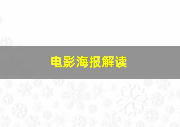 电影海报解读