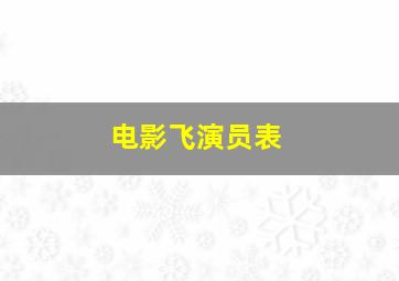 电影飞演员表