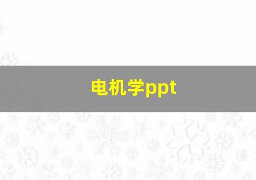 电机学ppt