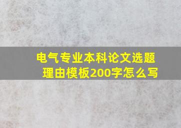 电气专业本科论文选题理由模板200字怎么写