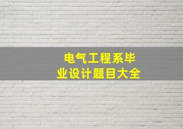 电气工程系毕业设计题目大全