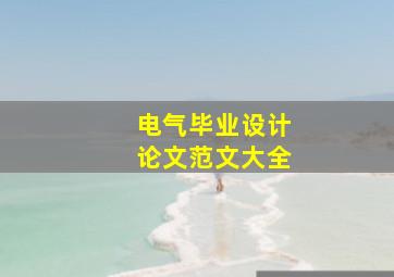 电气毕业设计论文范文大全