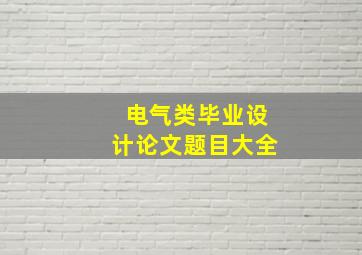 电气类毕业设计论文题目大全