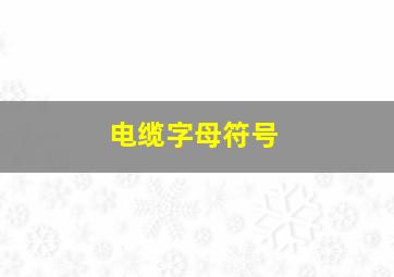 电缆字母符号