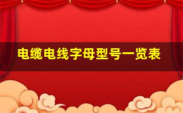 电缆电线字母型号一览表