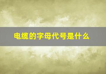 电缆的字母代号是什么