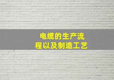 电缆的生产流程以及制造工艺