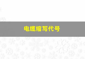 电缆缩写代号