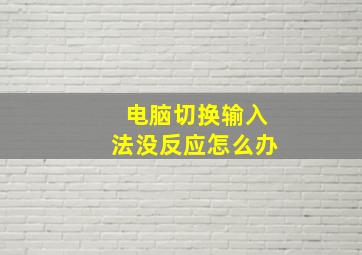 电脑切换输入法没反应怎么办