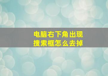 电脑右下角出现搜索框怎么去掉