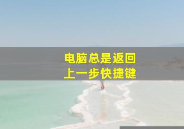 电脑总是返回上一步快捷键