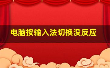 电脑按输入法切换没反应