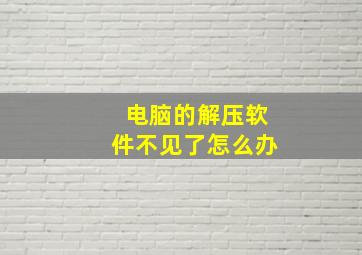 电脑的解压软件不见了怎么办