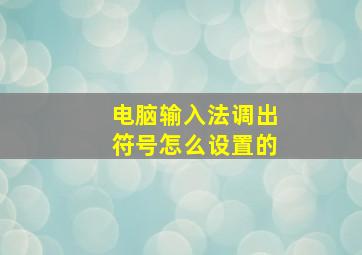 电脑输入法调出符号怎么设置的