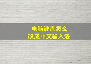 电脑键盘怎么改成中文输入法