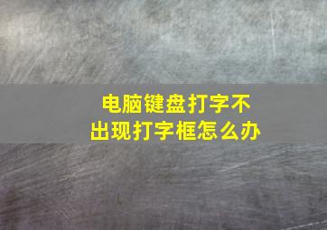 电脑键盘打字不出现打字框怎么办