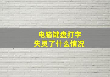 电脑键盘打字失灵了什么情况