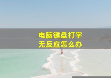 电脑键盘打字无反应怎么办