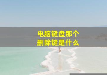 电脑键盘那个删除键是什么