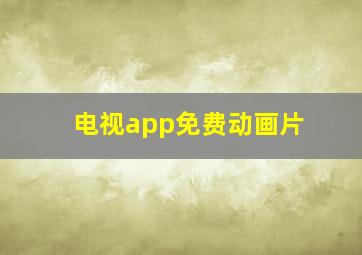 电视app免费动画片