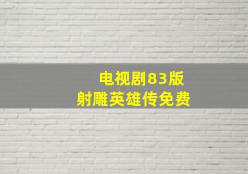 电视剧83版射雕英雄传免费