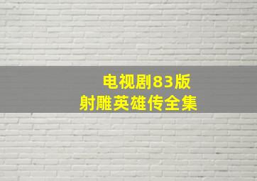 电视剧83版射雕英雄传全集