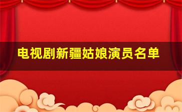 电视剧新疆姑娘演员名单