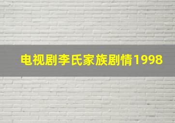 电视剧李氏家族剧情1998