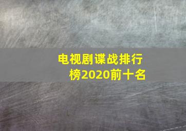 电视剧谍战排行榜2020前十名