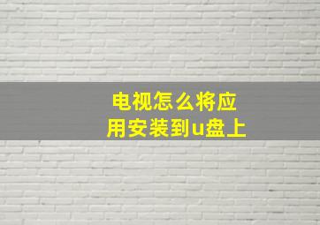 电视怎么将应用安装到u盘上