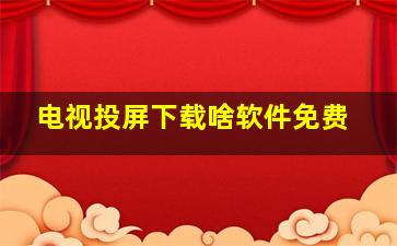 电视投屏下载啥软件免费