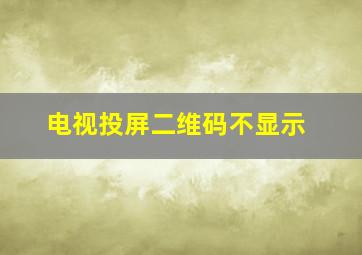 电视投屏二维码不显示