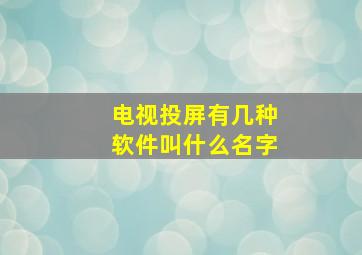 电视投屏有几种软件叫什么名字